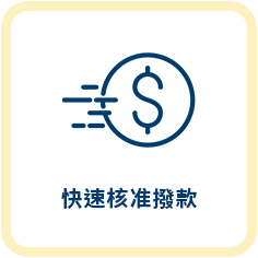 房屋土地貸款服務特色3